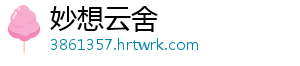 暖暖环游世界 3.3.0 版暖暖 100 问答案：常见问题解答 -妙想云舍